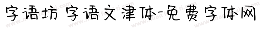字语坊 字语文津体字体转换